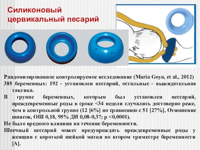 Рандомизированное контролируемое исследование (Maria Goya, et al., 2012) 385 беременных: