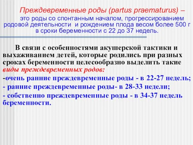 Преждевременные роды (partus praematurus) – это роды со спонтанным началом,