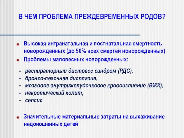 Высокая интранатальная и постнатальная смертность новорожденных (до 50% всех смертей