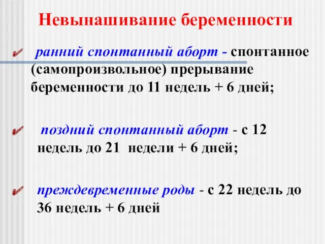 ранний спонтанный аборт - спонтанное (самопроизвольное) прерывание беременности до 11