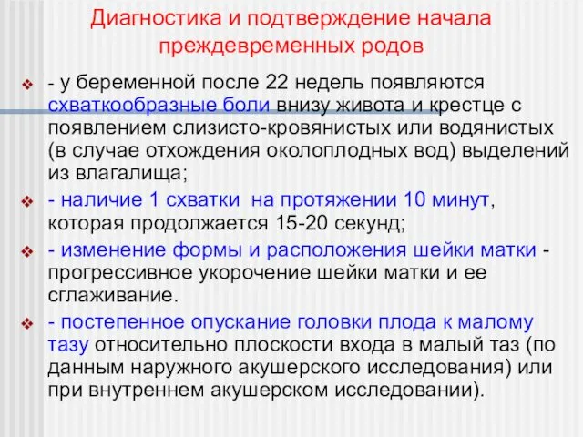 - у беременной после 22 недель появляются схваткообразные боли внизу