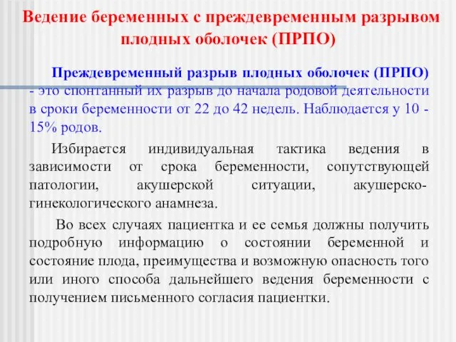 Преждевременный разрыв плодных оболочек (ПРПО) - это спонтанный их разрыв