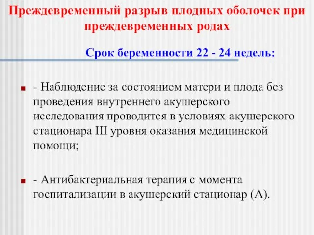 Срок беременности 22 - 24 недель: - Наблюдение за состоянием