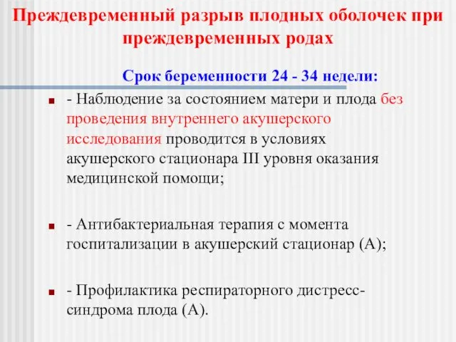 Срок беременности 24 - 34 недели: - Наблюдение за состоянием