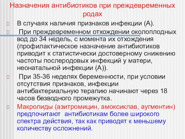 В случаях наличия признаков инфекции (А). При преждевременном отхождении околоплодных