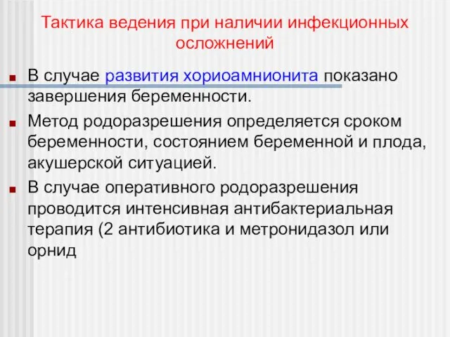 В случае развития хориоамнионита показано завершения беременности. Метод родоразрешения определяется