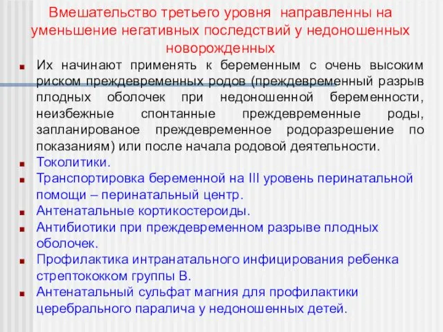 Вмешательство третьего уровня направленны на уменьшение негативных последствий у недоношенных