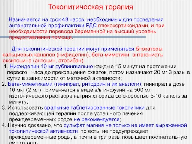 Назначается на срок 48 часов, необходимых для проведения антенатальной профилактики