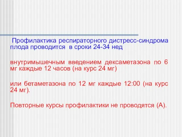 Профилактика респираторного дистресс-синдрома плода проводится в сроки 24-34 нед внутримышечным