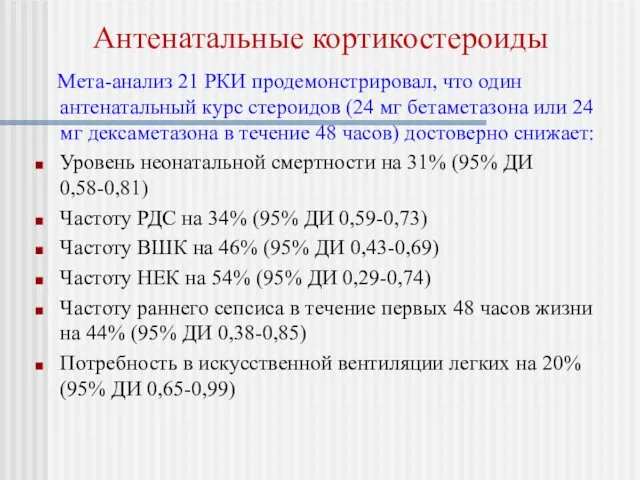 Антенатальные кортикостероиды Мета-анализ 21 РКИ продемонстрировал, что один антенатальный курс