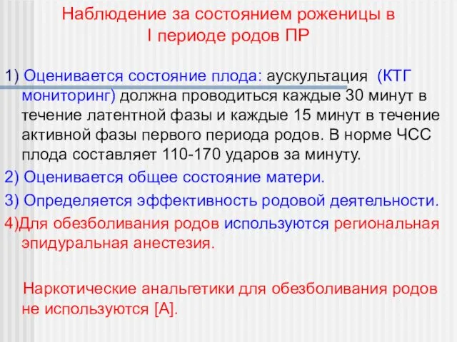 1) Оценивается состояние плода: аускультация (КТГ мониторинг) должна проводиться каждые