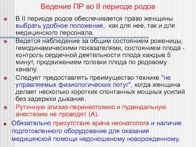 В II периоде родов обеспечивается право женщины выбрать удобное положение,