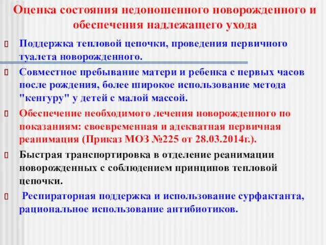 Поддержка тепловой цепочки, проведения первичного туалета новорожденного. Совместное пребывание матери