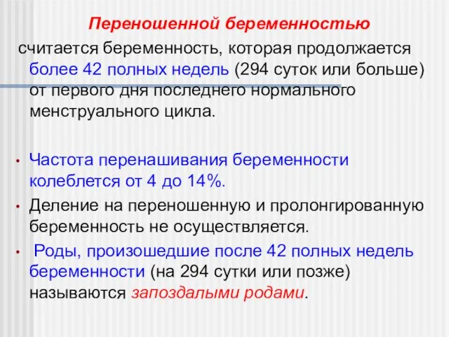 Переношенной беременностью считается беременность, которая продолжается более 42 полных недель