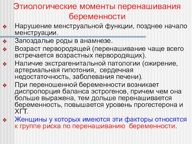 Нарушение менструальной функции, позднее начало менструации. Запоздалые роды в анамнезе.