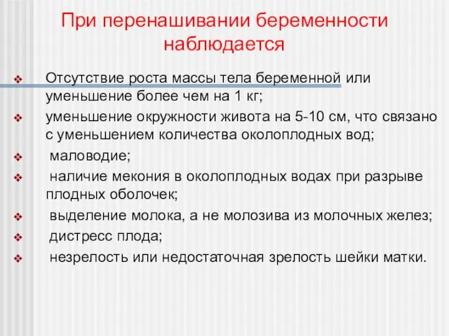 Отсутствие роста массы тела беременной или уменьшение более чем на