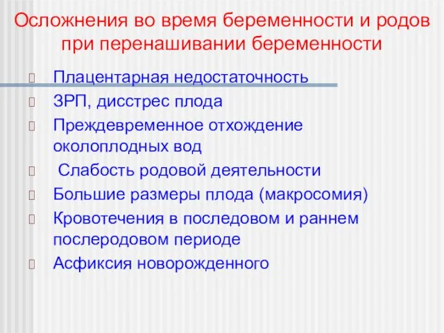 Плацентарная недостаточность ЗРП, дисстрес плода Преждевременное отхождение околоплодных вод Слабость