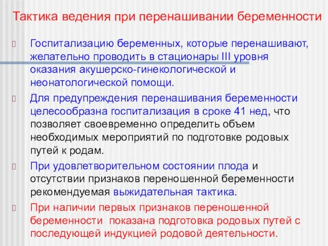 Госпитализацию беременных, которые перенашивают, желательно проводить в стационары III уровня