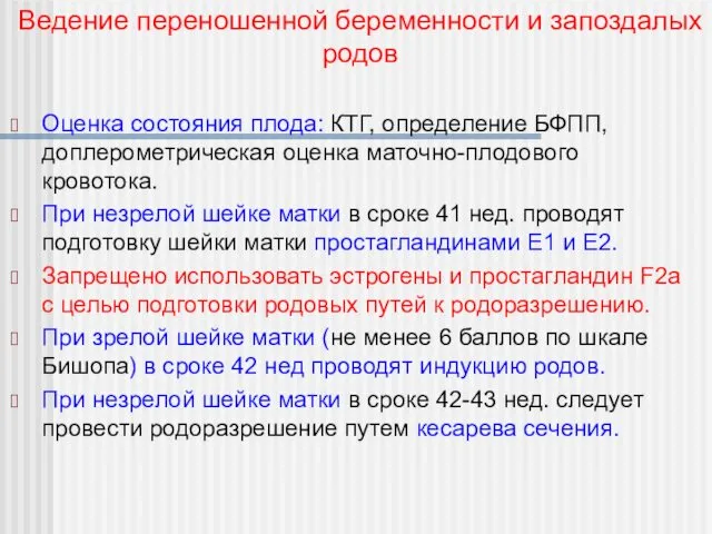 Оценка состояния плода: КТГ, определение БФПП, доплерометрическая оценка маточно-плодового кровотока.