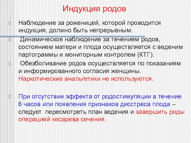 Наблюдение за роженицей, которой проводится индукция, должно быть непрерывным. Динамическое