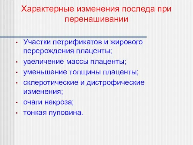 Участки петрификатов и жирового перерождения плаценты; увеличение массы плаценты; уменьшение