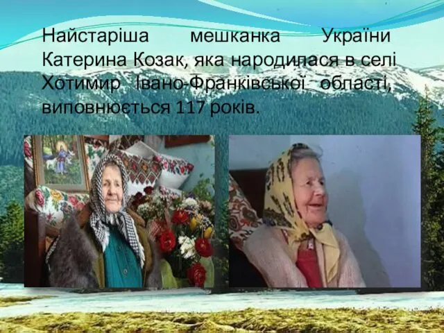 Найстаріша мешканка України Катерина Козак, яка народилася в селі Хотимир Івано-Франківської області, виповнюється 117 років.