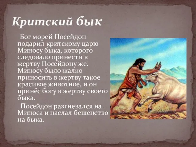 Бог морей Посейдон подарил критскому царю Миносу быка, которого следовало