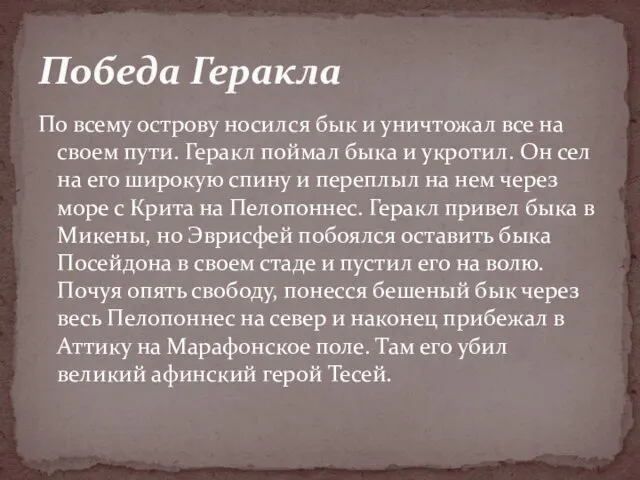 По всему острову носился бык и уничтожал все на своем