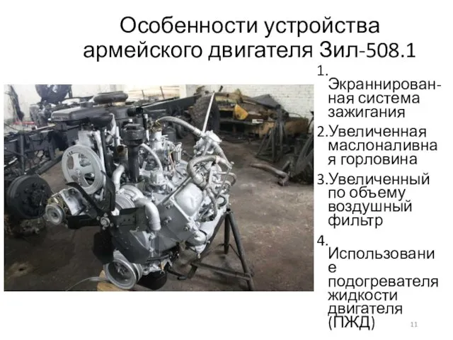 Особенности устройства армейского двигателя Зил-508.1 1.Экраннирован-ная система зажигания 2.Увеличенная маслоналивная
