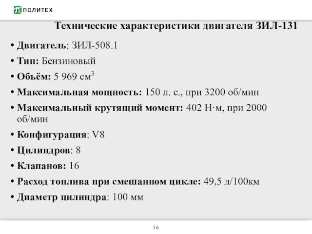 Технические характеристики двигателя ЗИЛ-131 Двигатель: ЗИЛ-508.1 Тип: Бензиновый Объём: 5