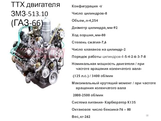 ТТХ двигателя ЗМЗ-513.10 (ГАЗ-66) Конфигурация -V Число цилиндров-8 Объем, л-4,254