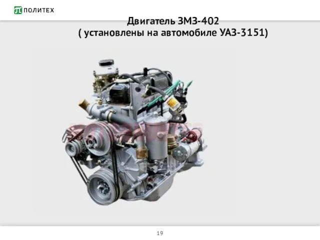 Двигатель ЗМЗ-402 ( установлены на автомобиле УАЗ-3151)