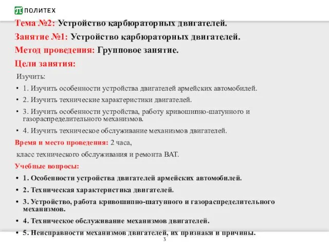 Тема №2: Устройство карбюраторных двигателей. Занятие №1: Устройство карбюраторных двигателей.