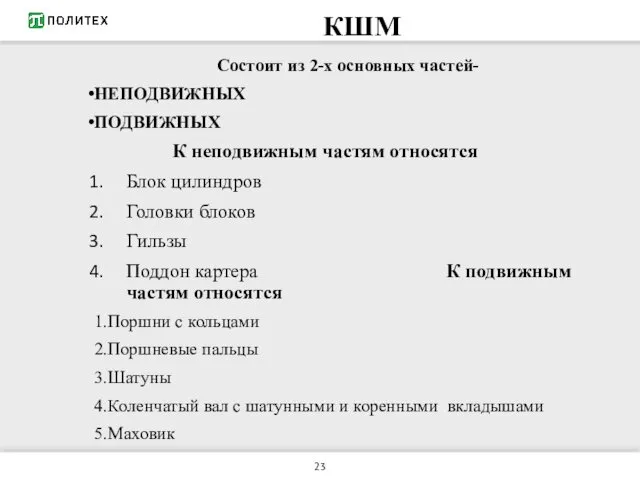 КШМ Состоит из 2-х основных частей- НЕПОДВИЖНЫХ ПОДВИЖНЫХ К неподвижным