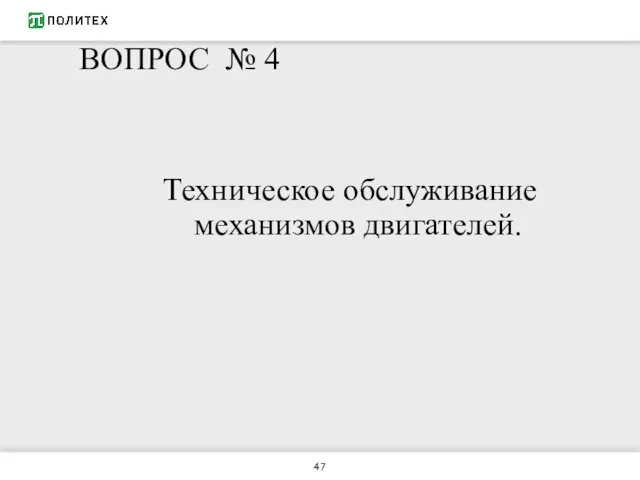 ВОПРОС № 4 Техническое обслуживание механизмов двигателей.