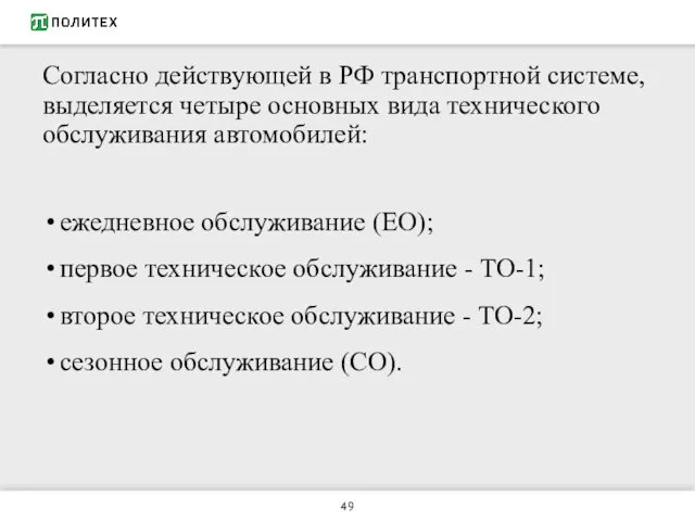 Согласно действующей в РФ транспортной системе, выделяется четыре основных вида