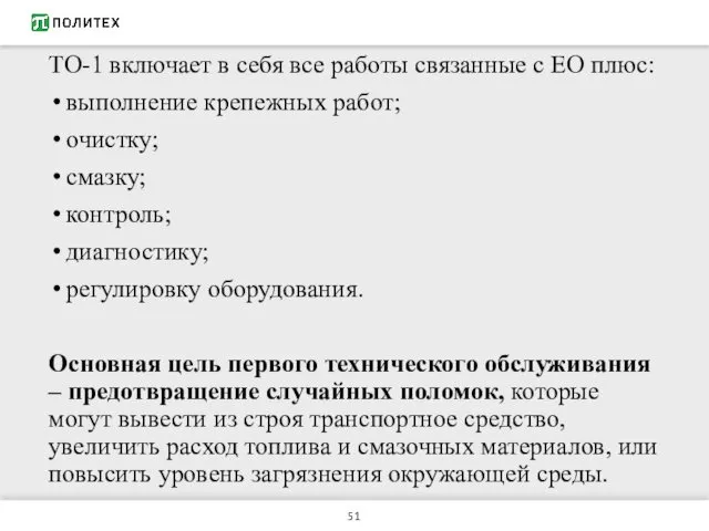 ТО-1 включает в себя все работы связанные с ЕО плюс: