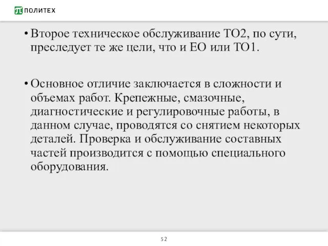 Второе техническое обслуживание ТО2, по сути, преследует те же цели,