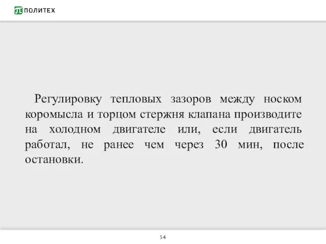 Регулировку тепловых зазоров между носком коромысла и торцом стержня клапана