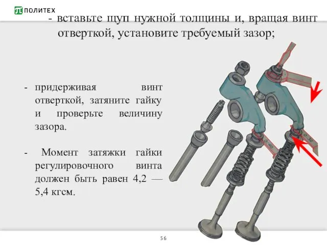 - вставьте щуп нужной толщины и, вращая винт отверткой, установите