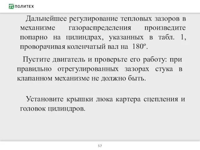 Дальнейшее регулирование тепловых зазоров в механизме газораспределения произведите попарно на