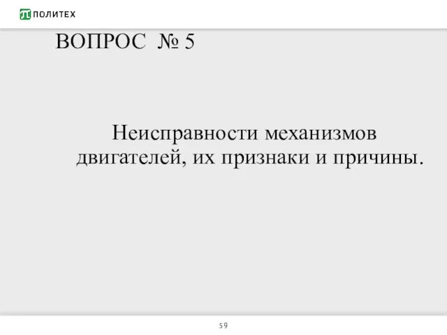 ВОПРОС № 5 Неисправности механизмов двигателей, их признаки и причины.