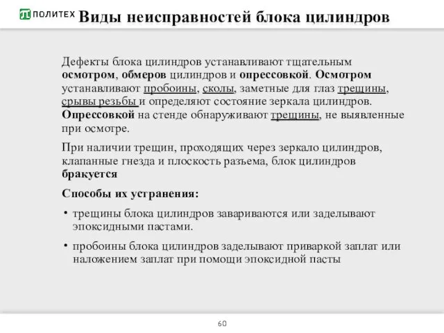 Виды неисправностей блока цилиндров Дефекты блока цилиндров устанавливают тщательным осмотром,