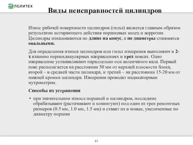 Виды неисправностей цилиндров Износ рабочей поверхности цилиндров (гильз) является главным