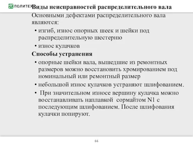 Виды неисправностей распределительного вала Основными дефектами распределительного вала являются: изгиб,