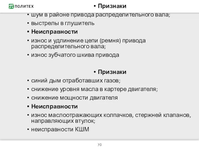 Признаки шум в районе привода распределительного вала; выстрелы в глушитель