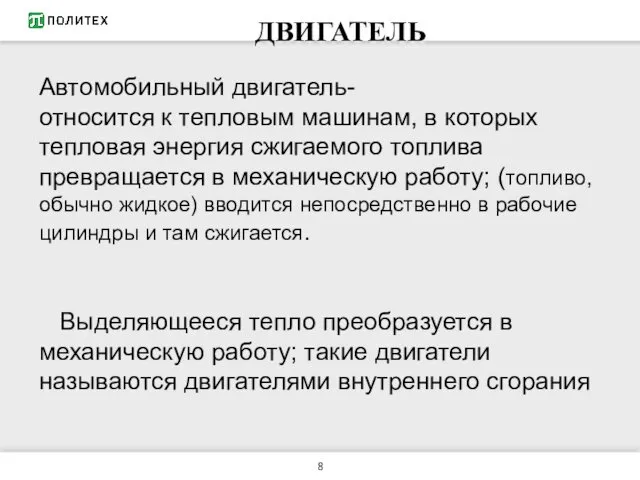 ДВИГАТЕЛЬ Автомобильный двигатель- относится к тепловым машинам, в которых тепловая