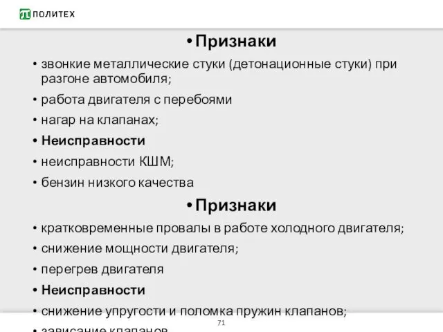 Признаки звонкие металлические стуки (детонационные стуки) при разгоне автомобиля; работа