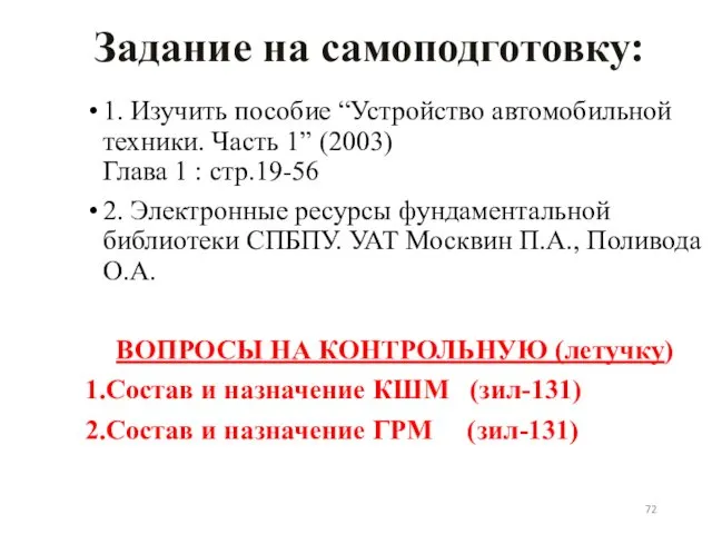 Задание на самоподготовку: 1. Изучить пособие “Устройство автомобильной техники. Часть