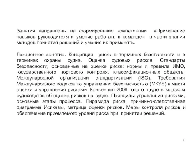 Занятия направлены на формирование компетенции «Применение навыков руководителя и умение